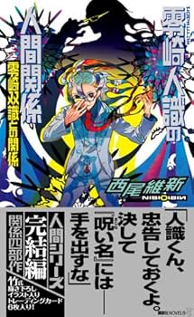 西尾維新大辞展 双識 人識 人間シリーズ アクリルキーホルダー 西尾維新大辞展 双識 人識 人間シリーズ アクリルキーホルダー